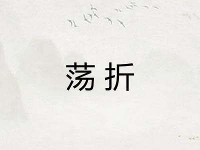 荡折