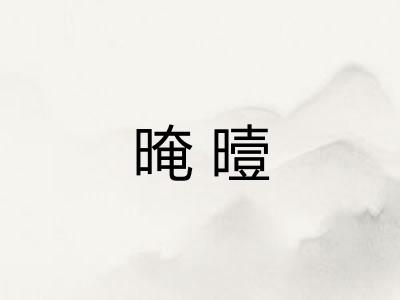 晻曀