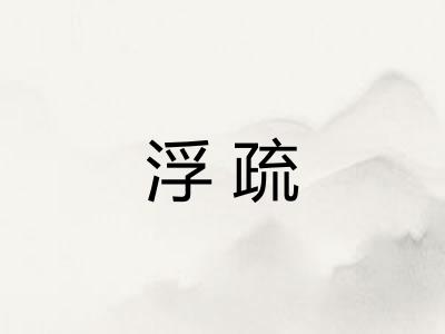 浮疏
