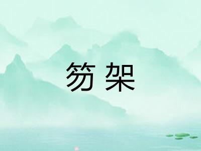 笏架