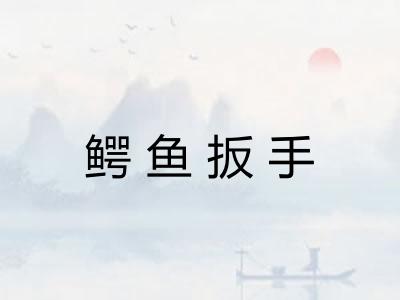 鳄鱼扳手