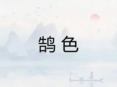 鹄色