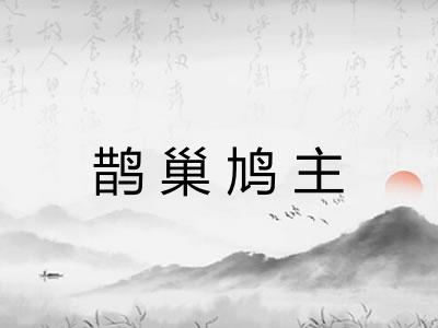 鹊巢鸠主