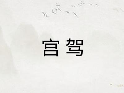宫驾