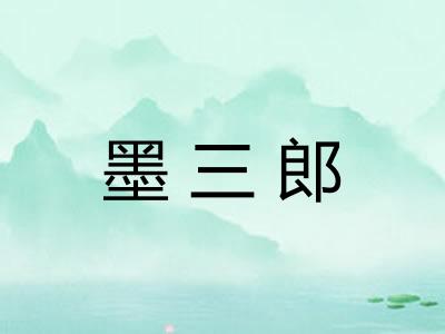 墨三郎