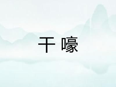 干嚎