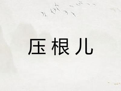 压根儿