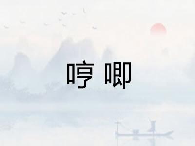 哼唧