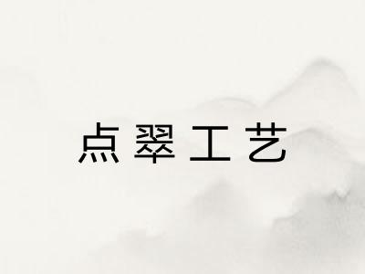 点翠工艺 点翠工艺