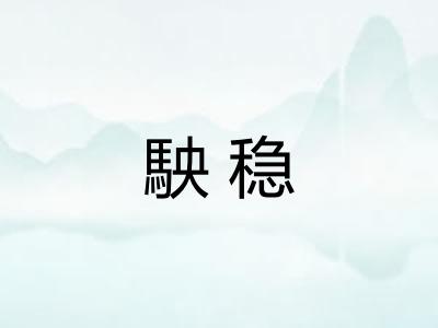 駚稳