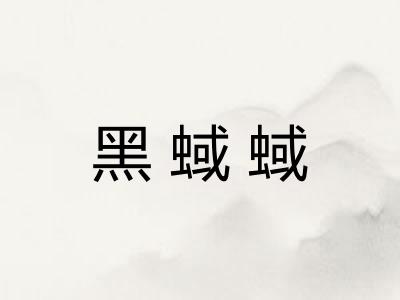 黑蜮蜮