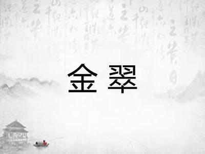 金翠