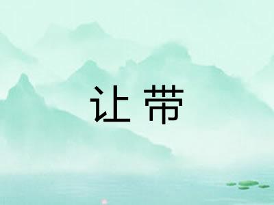 让带