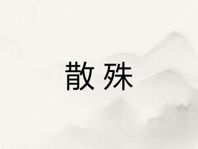 散殊