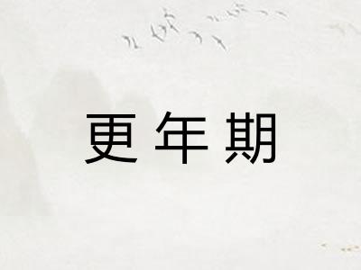 更年期
