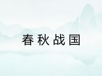 春秋战国