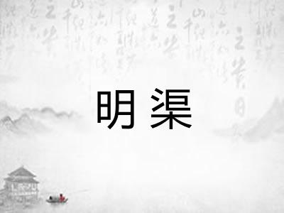 明渠