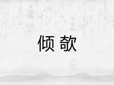 倾欹