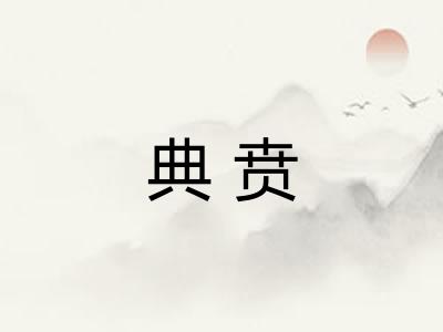 典贲