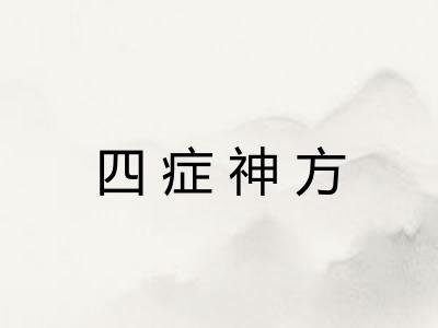 四症神方