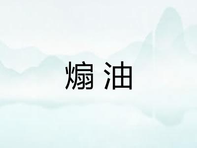煽油