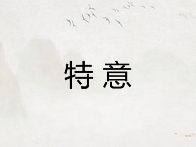 特意