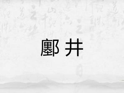 鄽井