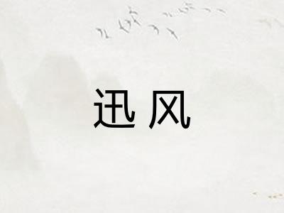 迅风
