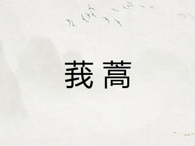 莪蒿
