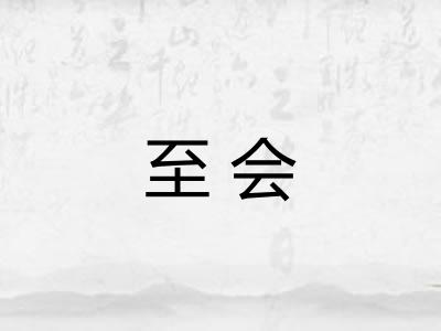至会