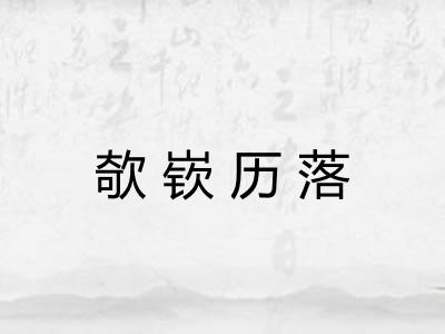 欹嵚历落