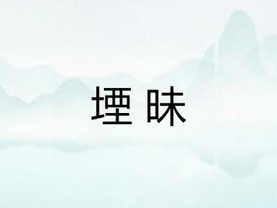 堙昧