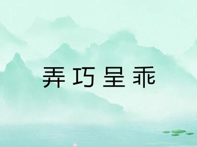 弄巧呈乖