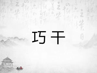 巧干