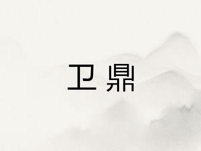 卫鼎