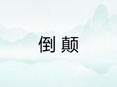 倒颠