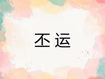 丕运