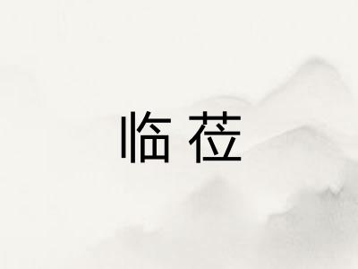 临莅