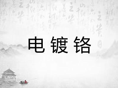 电镀铬
