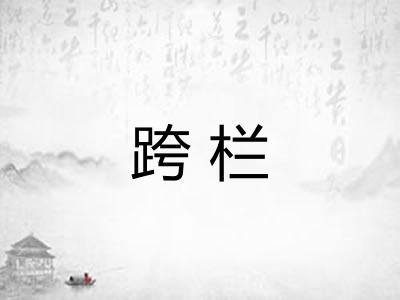 跨栏