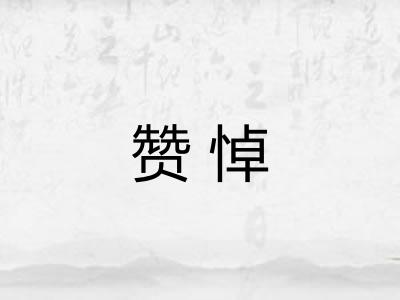 赞悼