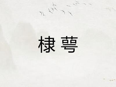 棣萼