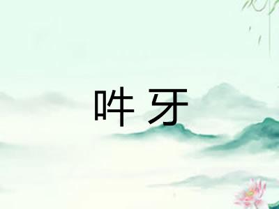 吽牙