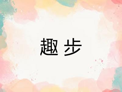 趣步