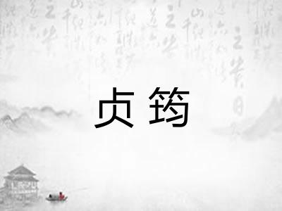 贞筠