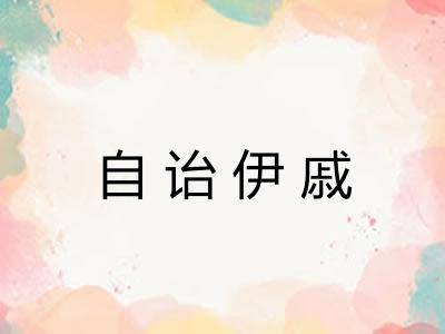 自诒伊戚