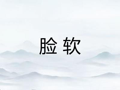 脸软