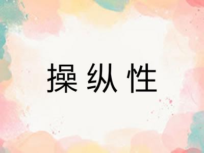 操纵性