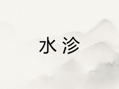 水沴