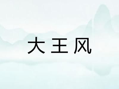 大王风